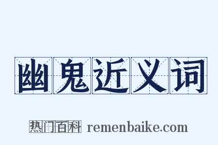 幽鬼近义词是什么意思的图片